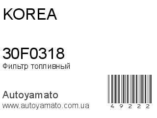 Фильтр топливный 30F0318 (KOREA)
